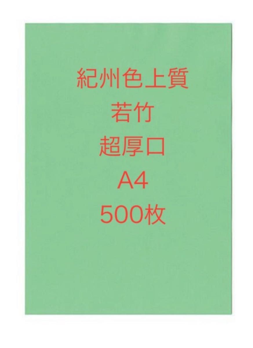 北越コーポレーション紀州色上質紙　若竹　超厚口A4 サイズ500枚