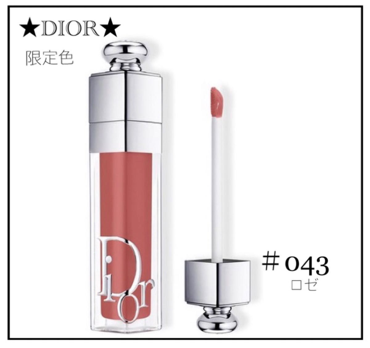 限定色★Dior★ディオール マキシマイザー #043 ロゼ 未開封.*・゜