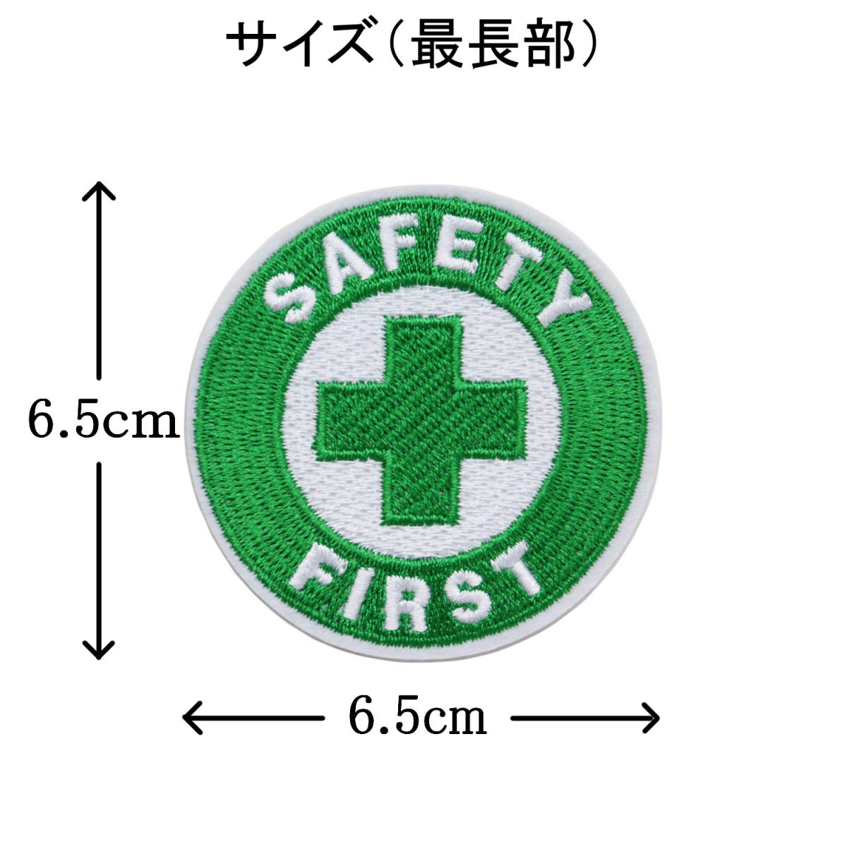 ワッペン 安全第一と緑十字 SAFETY FIRST アイロン接着 説明書（日本語）付き 刺繍パッチ 直径6.5cm