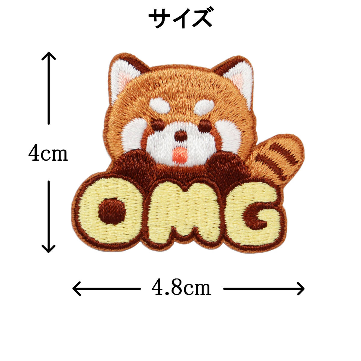 ワッペン レッサーパンダ かわいい刺繍パッチ アイロン接着 説明書（日本語）付き OMG（オーマイゴッド）