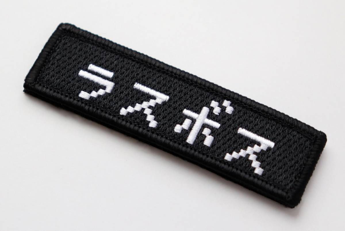 ワッペン ラスボス マジックテープ（ベルクロ・面ファスナー）着脱式 RPGゲーム風フォント文字 ミリタリー サバゲー 刺繍パッチ