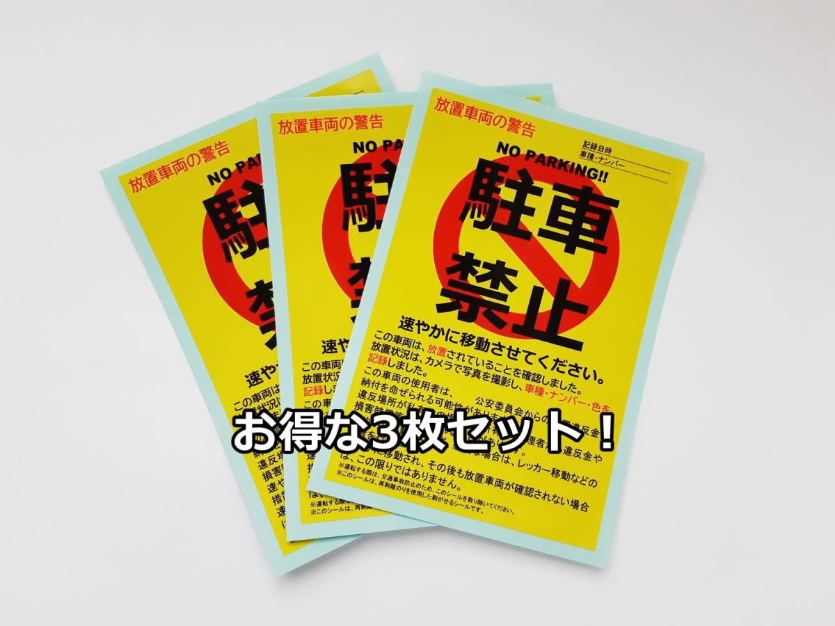 駐車禁止シール 駐車違反・迷惑駐車・放置車両への警告ステッカー 3枚セットの画像2