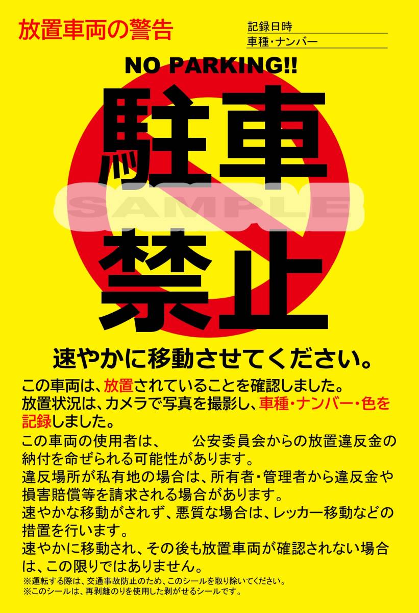 駐車禁止シール 駐車違反・迷惑駐車・放置車両への警告ステッカー 3枚セットの画像1