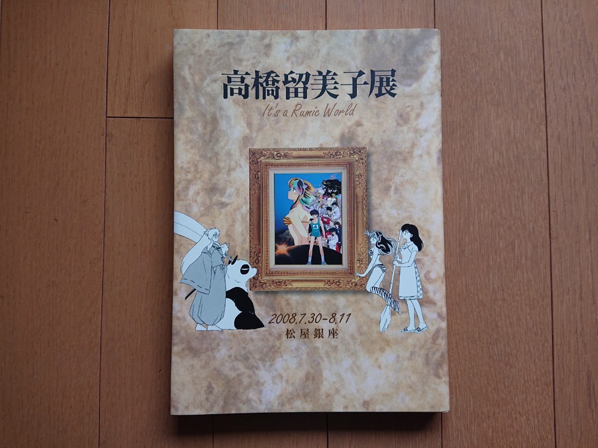 ★高橋留美子展 図録(2008.7.30-8.11 松屋銀座)★の画像1