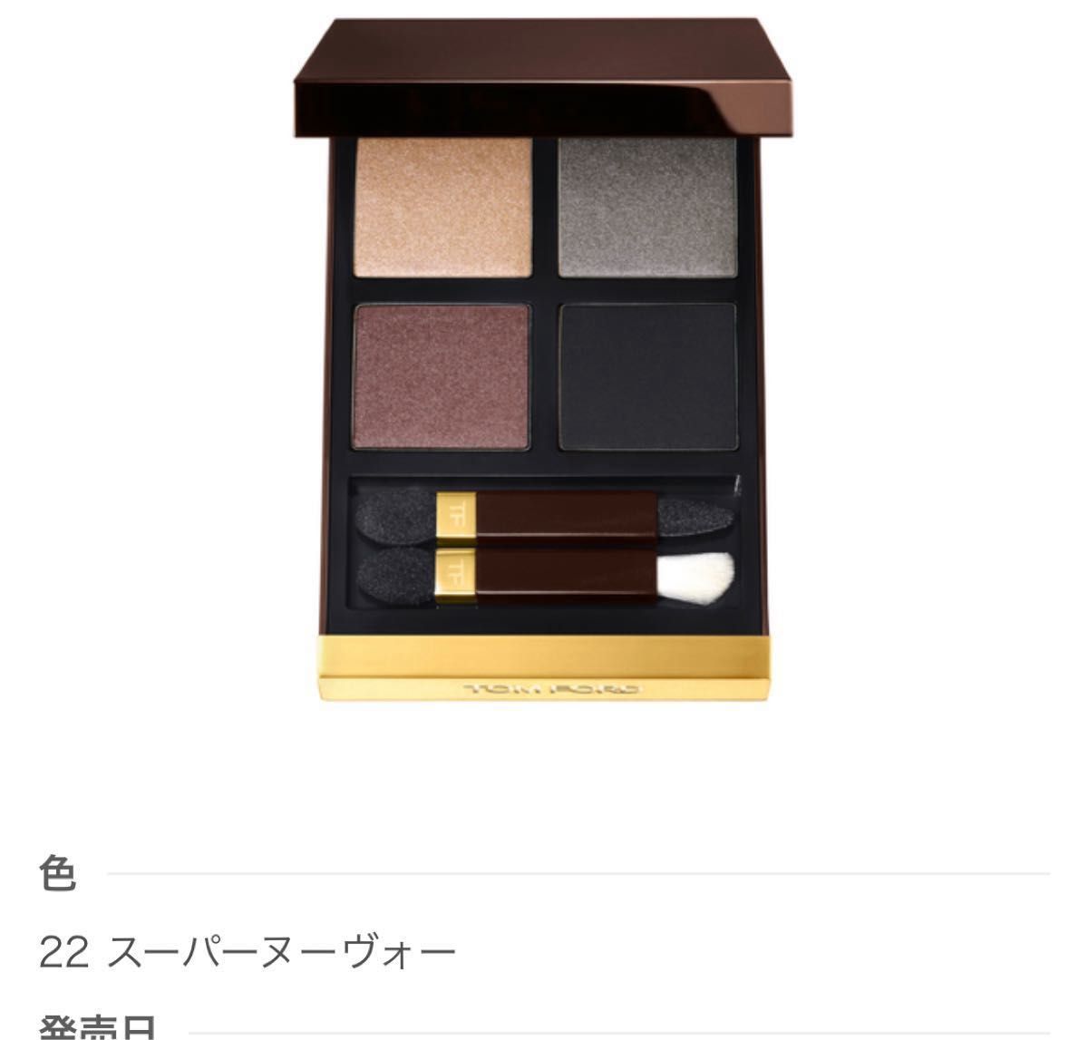 【新品】TOM FORD アイカラー クォード #22トムフォード　スーパーヌーヴォー