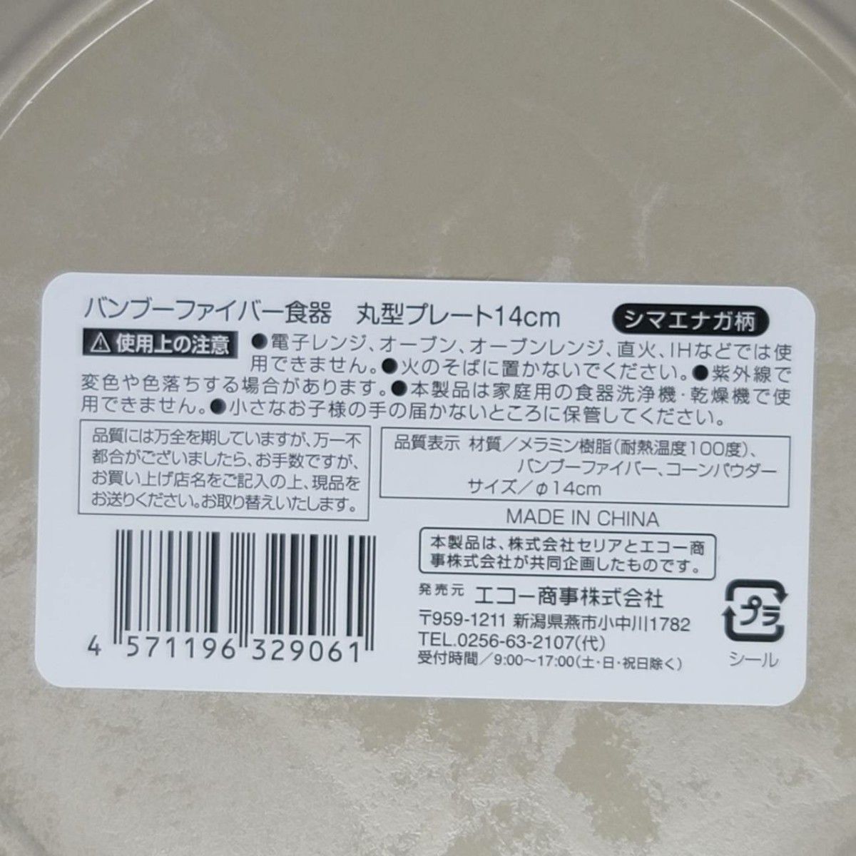 【訳あり】シマエナガ バンブーファイバー食器 丸型プレート 14cm