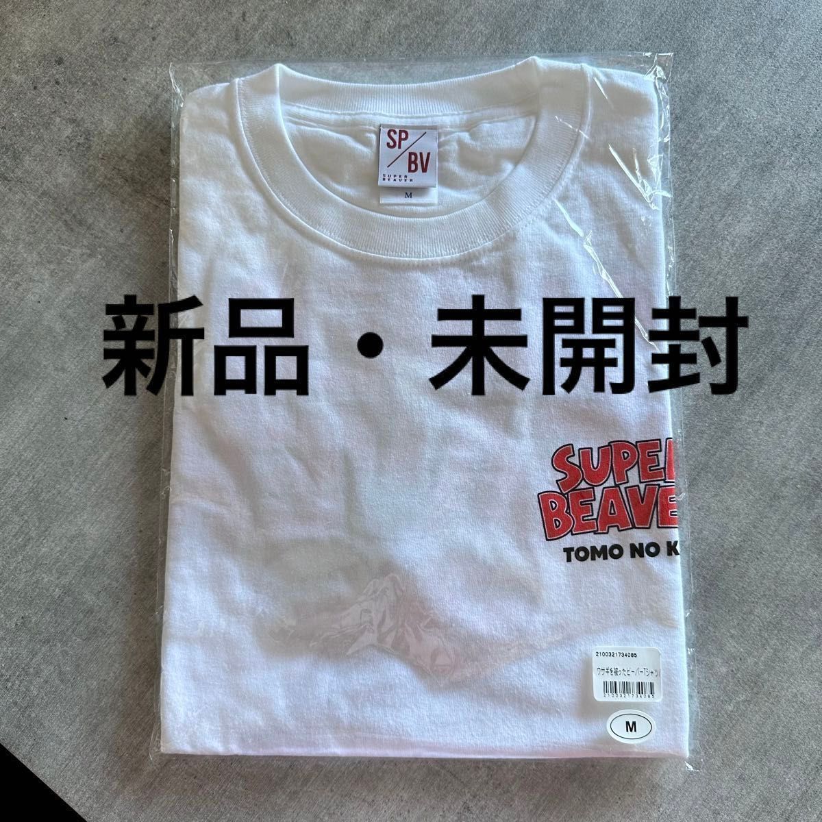 新品・未開封 SUPER BEAVER スーパービーバー 友の会 ウサギを 新品・未開封 SUPER BEAVER スーパービーバー 友の会 ウサギを