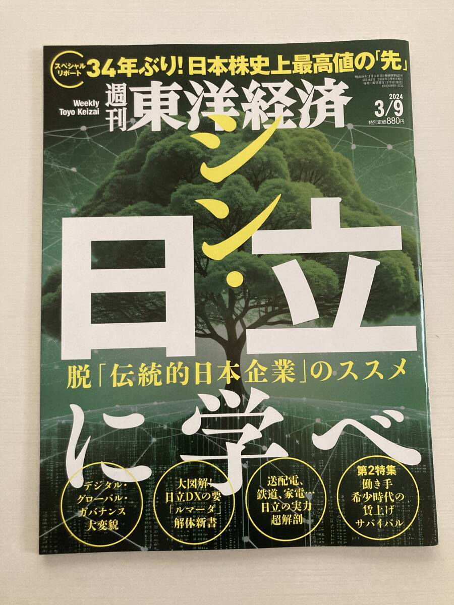 即決！週刊 東洋経済★シン・日立に学べ 2024/3/9 日本企業 日本株 鉄道 家電 賃上げ デジタル グローバル ビジネス 雑誌 本 の画像1