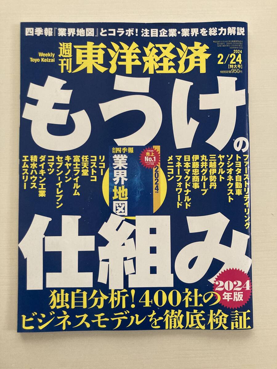 即決！週刊 東洋経済★もうけの仕組み 2024/2/24 業界地図 四季報 企業 業界 解説 トヨタ リコー 任天堂 ダイキン ビジネス 雑誌 本 の画像1