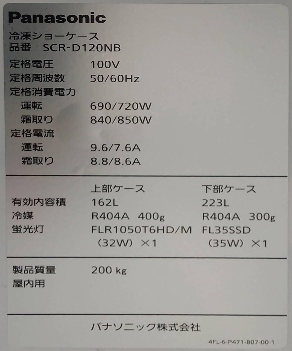 冷凍ショーケース 100v Panasonic SCR-D120NB 2021年製の画像7