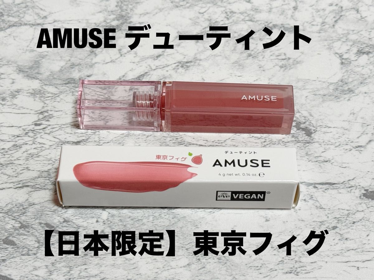 AMUSE/アミューズ【日本限定】デューティント 東京フィグ　リップティント　コーラルベージュ　透け感