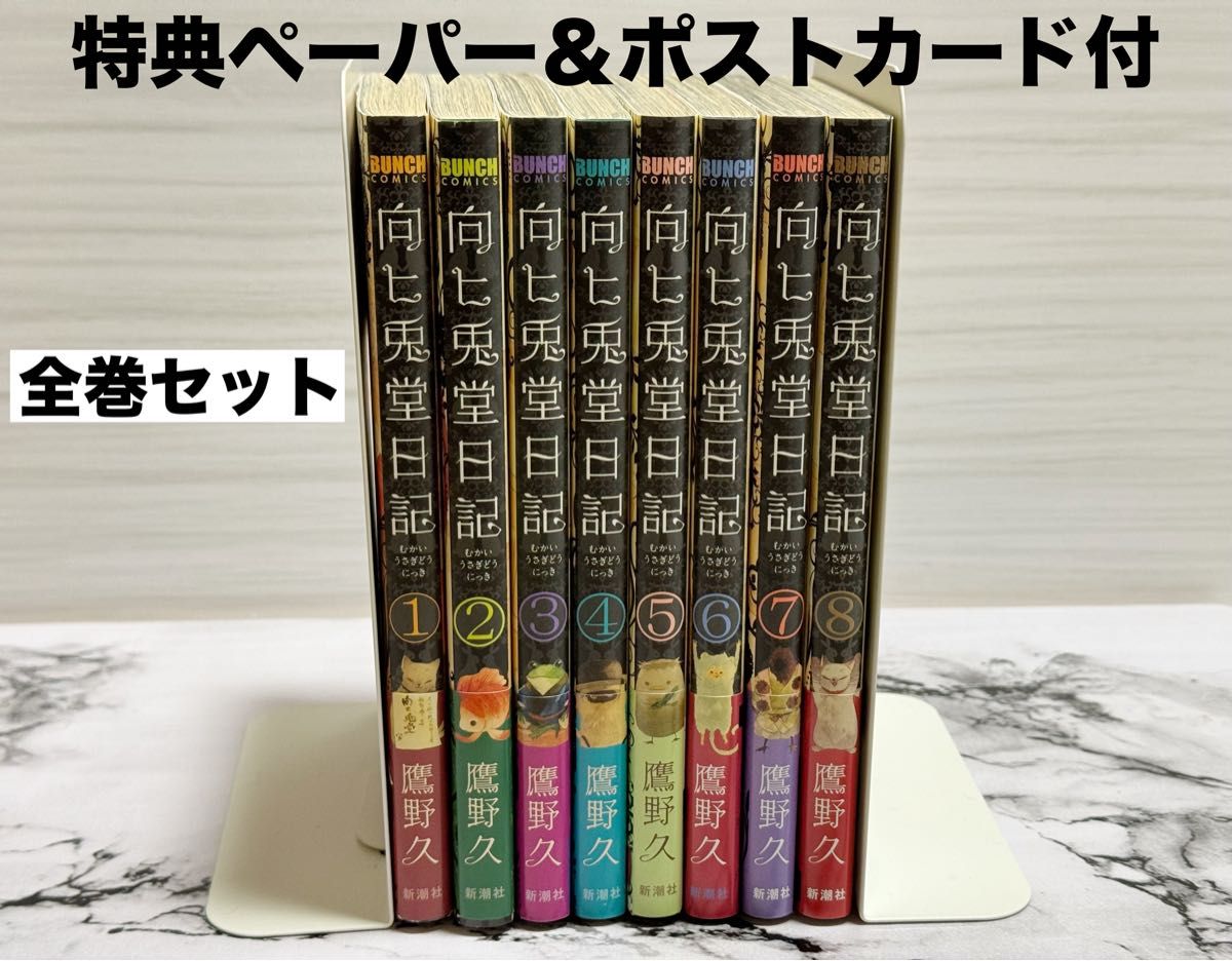 向ヒ兎堂日記　1〜8巻　全巻セット　特典ペーパー＆ポストカード付　鷹野 久　BUNCH COMICS　アニメイト