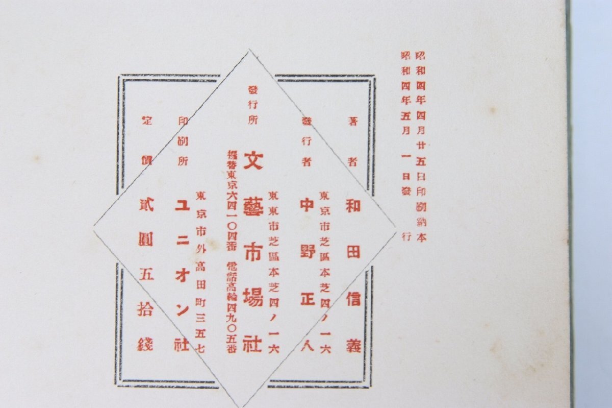 談奇館随筆 第三編 香具師奥義書 和田信義著 昭和4年 文藝市場社(裸本)＊Mo.118の画像6