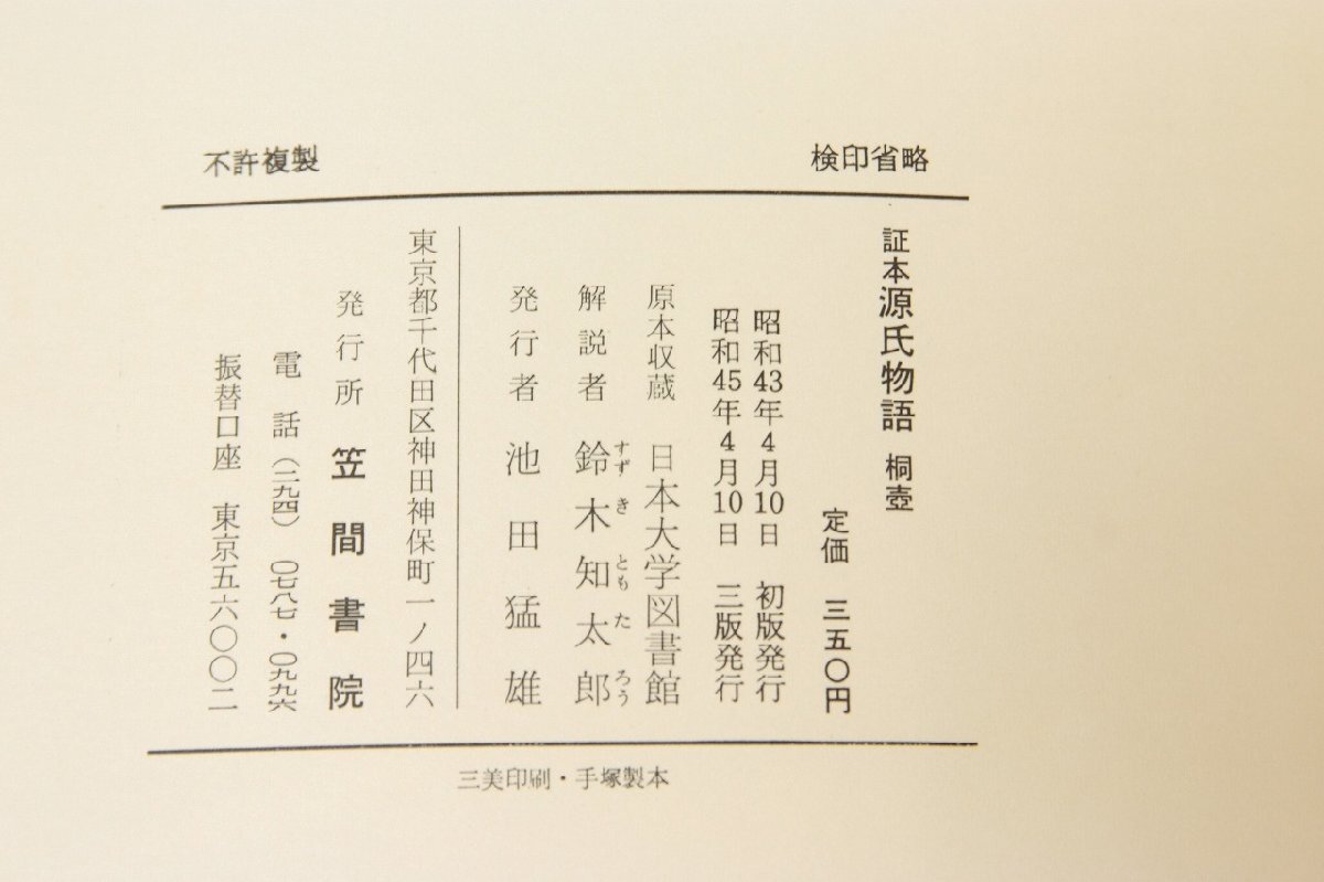 証本 源氏物語 桐壺　日本大学図書館蔵　解説：鈴木知太郎　昭和45年　笠間書院●og.80_画像2