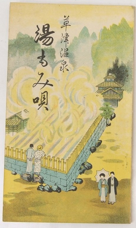 都内で 草津温泉 湯もみ唄(口絵写真・芸妓8頁) 著:戸丸國三郎 昭和5年 その他