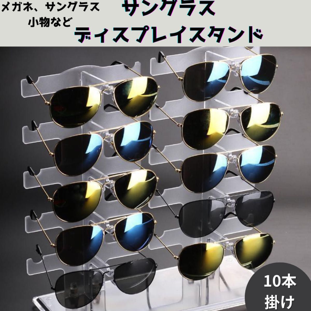 【新品未使用アウトレット】サングラス スタンド 眼鏡 収納 ディスプレイ ショップ風 10本 メガネスタンド ラック