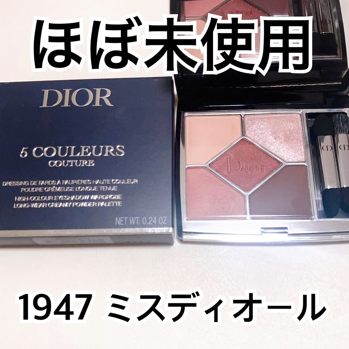 ※GW中は早めに発送可能　【ほぼ未使用】Dior サンククルールクチュール　1947 ミスディオール