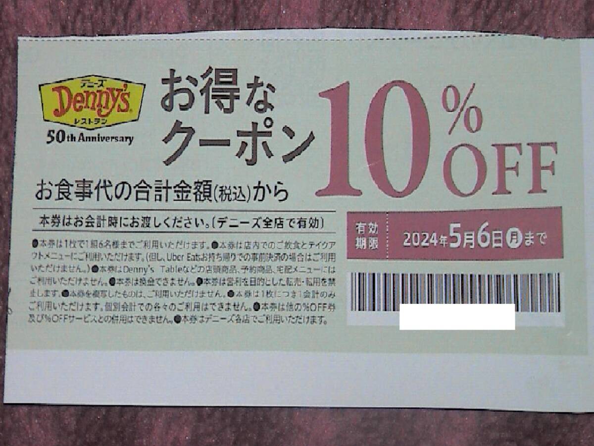 デニーズ１０％割引券...送料60円_画像1