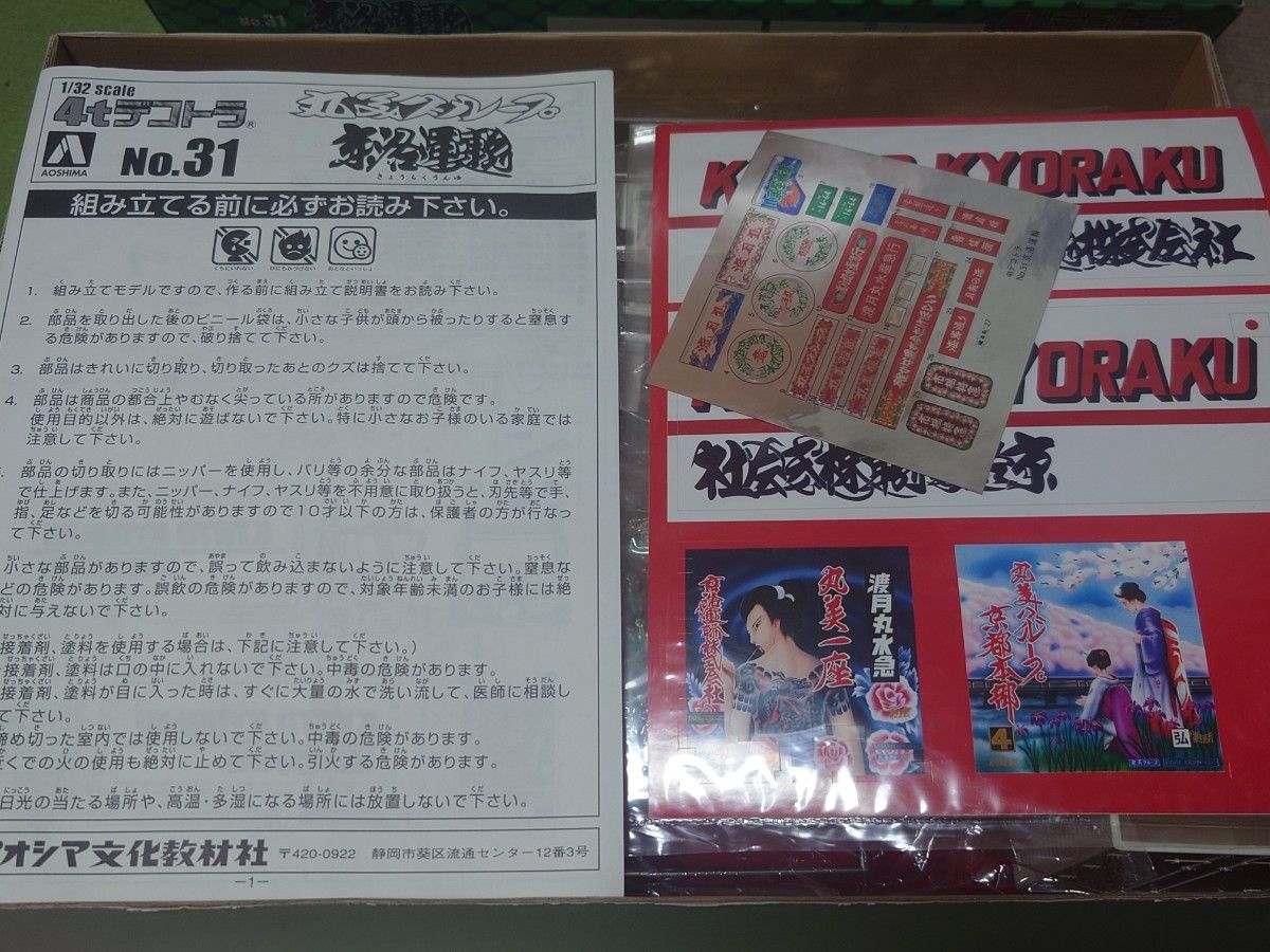 未組立 アオシマ1/32 4tデコトラ 丸美グループ 京洛運輸 アート 未組立 アオシマ1/32 4tデコトラ 丸美グループ 京洛運輸 アート