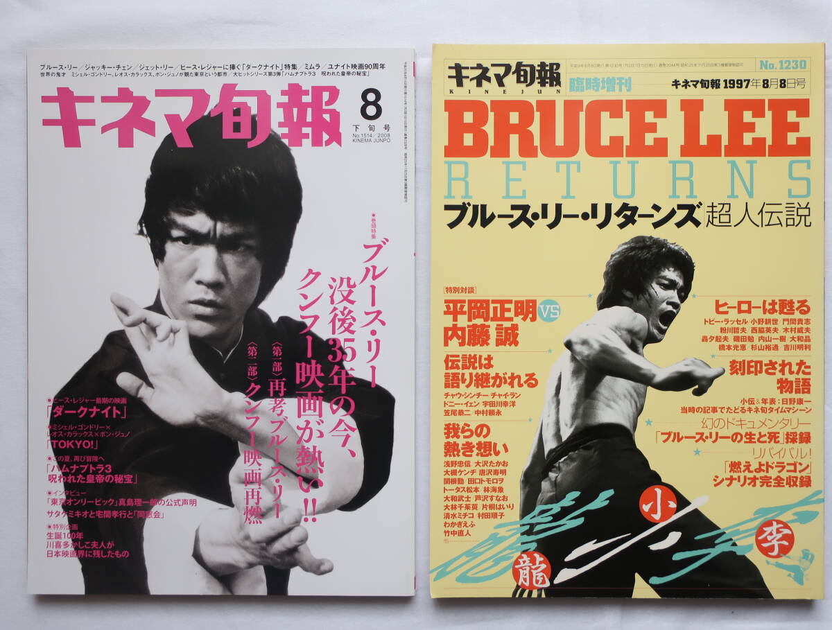 キネマ旬報　ブルース・リー　特集号2冊　李小龍　Bruce Lee　美品_画像1