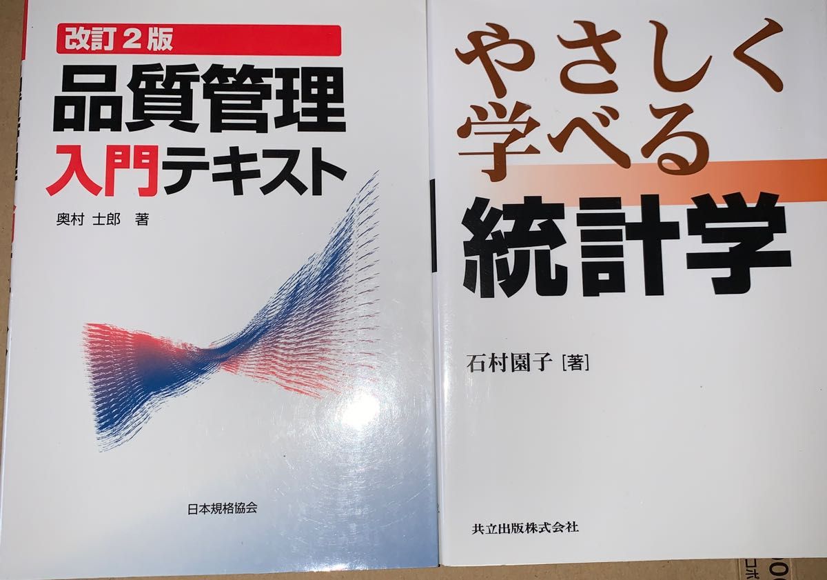 品質管理入門テキスト （改訂２版） 奥村士郎／著　とやさしく学べる統計学の２冊