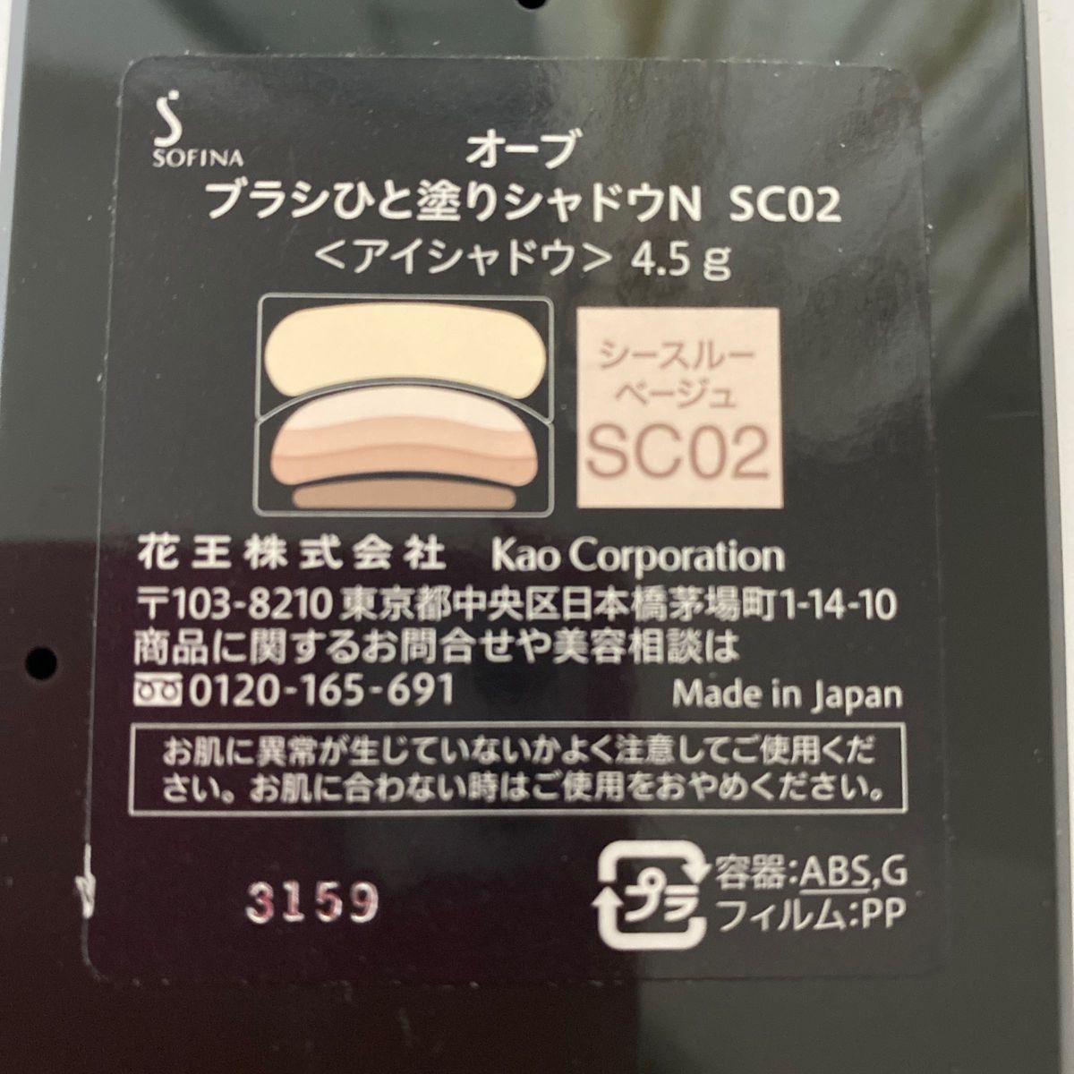 オーブ ブラシひと塗りシャドウN SC02 シースルーベージュ　アイシャドウ　4.5g ソフィーナ 花王