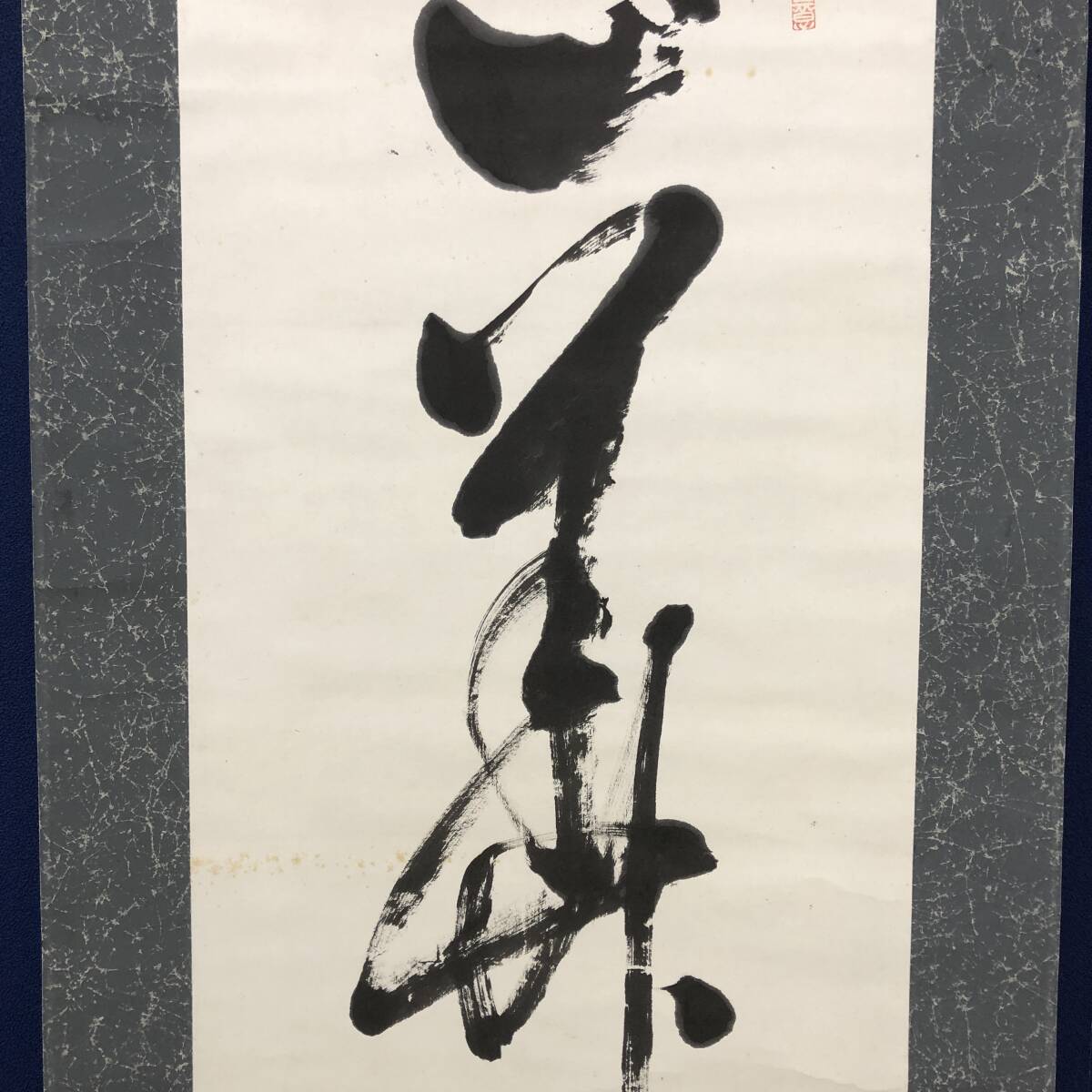 Yahoo!オークション - 真作//妙心寺/浜村精道/一行書/布袋屋掛軸 Yahoo!オークション - 真作//妙心寺/浜村精道/一行書/布袋屋掛軸