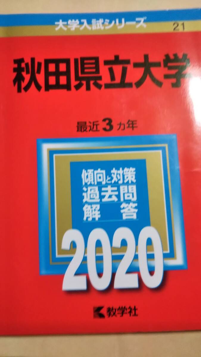 2020 赤本　秋田県立大学_画像1