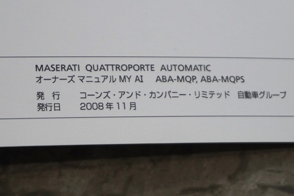 マセラティ クアトロポルテ 取扱説明書/取説類　平成21年/2009年/ABA-MQP/ABA-MQPS_画像5