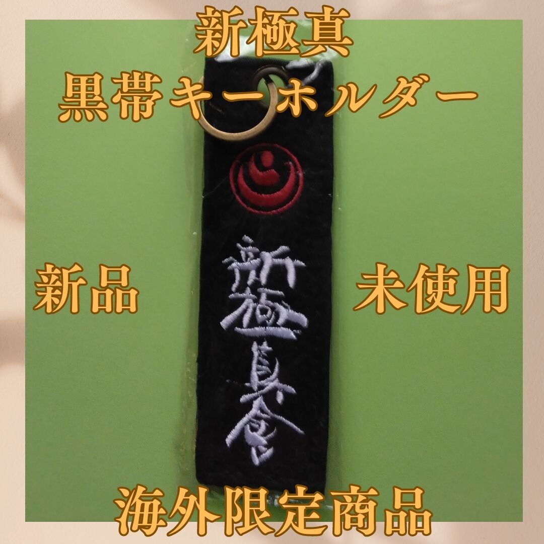 NPO juridical person all world karate road ream . new ultimate genuine . black obi key holder new ultimate genuine ultimate genuine . pavilion ultimate genuine karate little . temple kenpo ... pavilion .. karate accessory road put on 