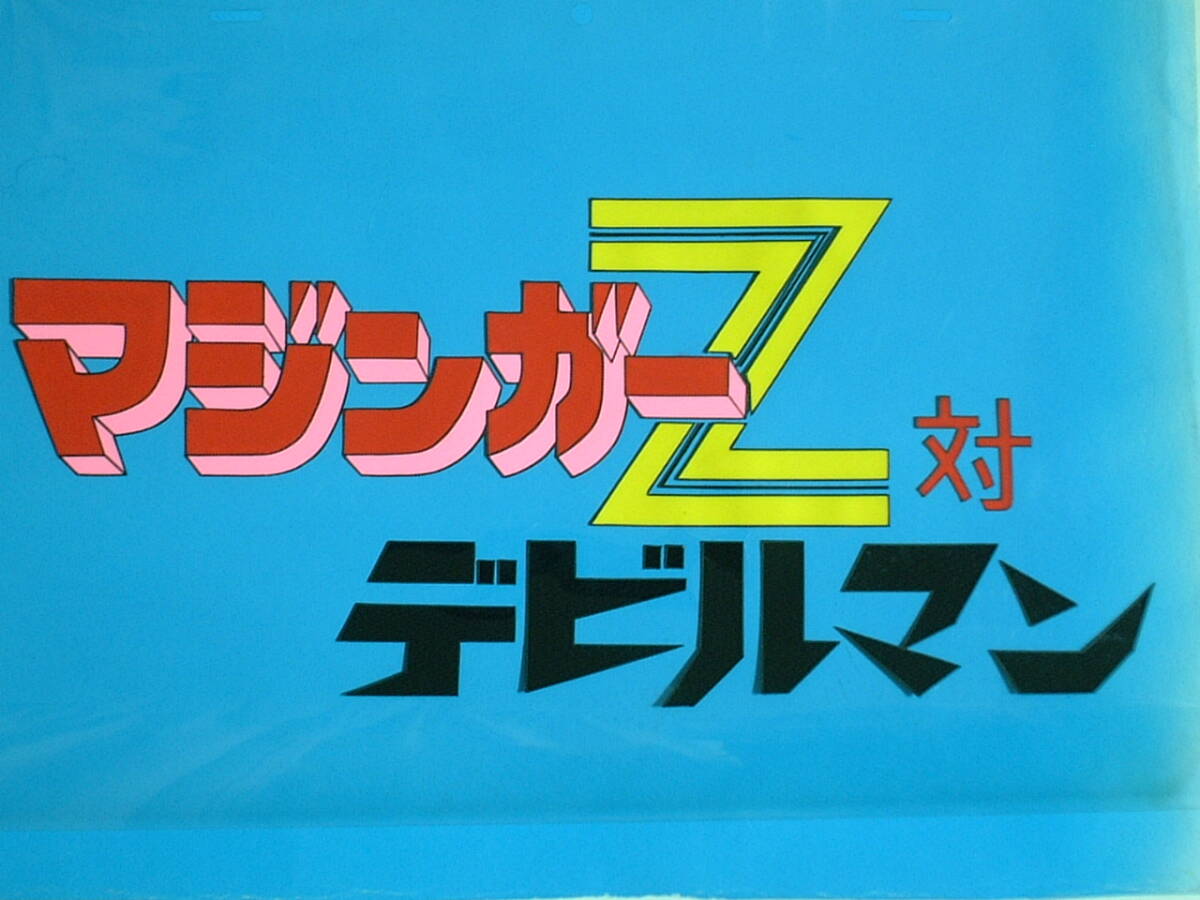 ■ マジンガーZ対デビルマン セル画《タイトルロゴ セル画 》背景付２ ■