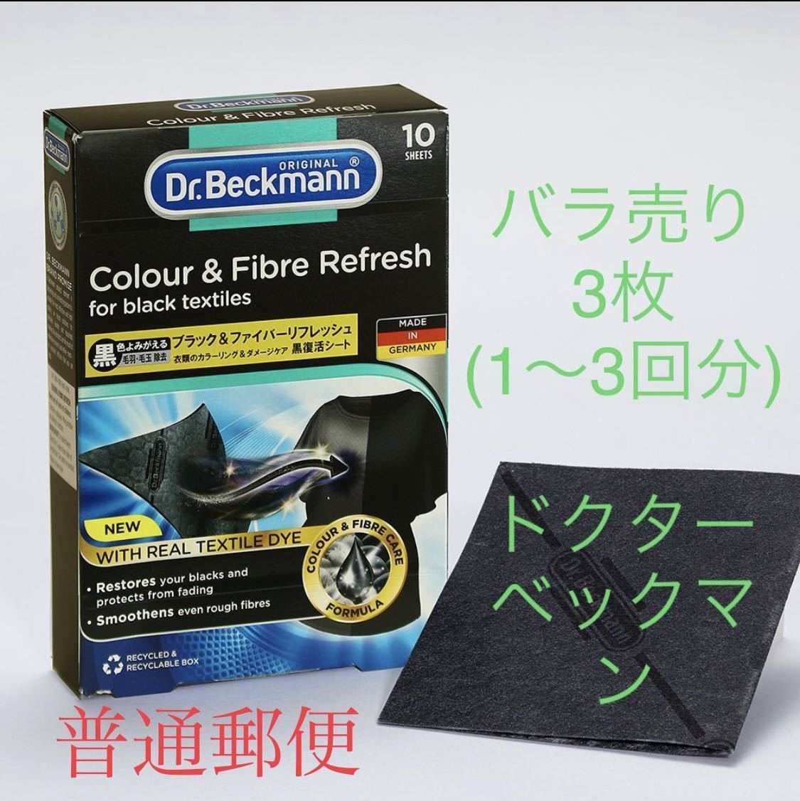 【小分け】普通郵便「お試し」ドクターベックマン 黒復活シート ブラック＆ファイバーリフレッシュ 3枚 未使用 色褪せ防止 Dr.Beckmannの画像1