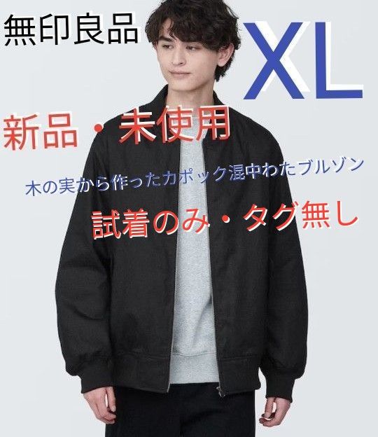 新品・未使用・試着のみ・タグ無し】【無印良品】木の実から作っ 新品・未使用・試着のみ・タグ無し】【無印良品】木の実から作っ