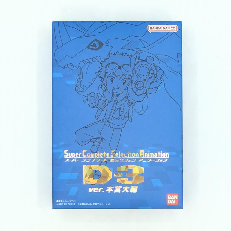 【中古】バンダイ SuperCompleteSelectionAnimation D-3 ver.本宮大輔 デジモンアドベンチャー02【カード欠品】[240010423699]