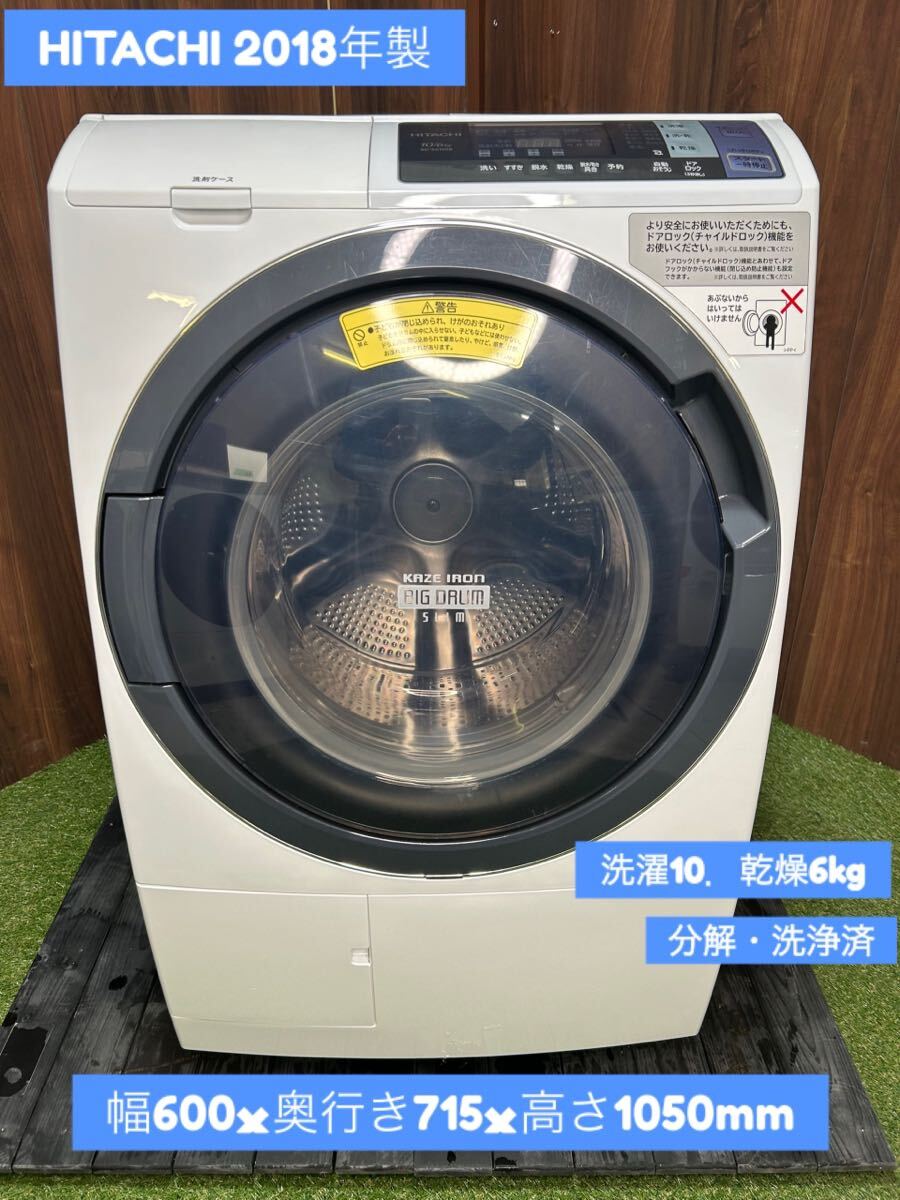 【極美品】HITACHI 2018年製　ドラム式洗濯乾燥機