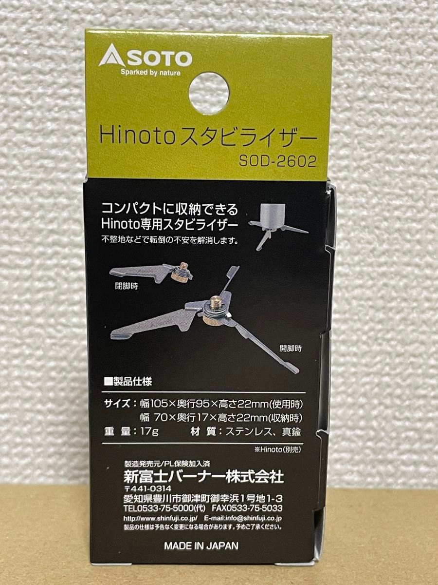 SOTO Hinoto スタビライザー SOD-2602 シルバー新品未使用
