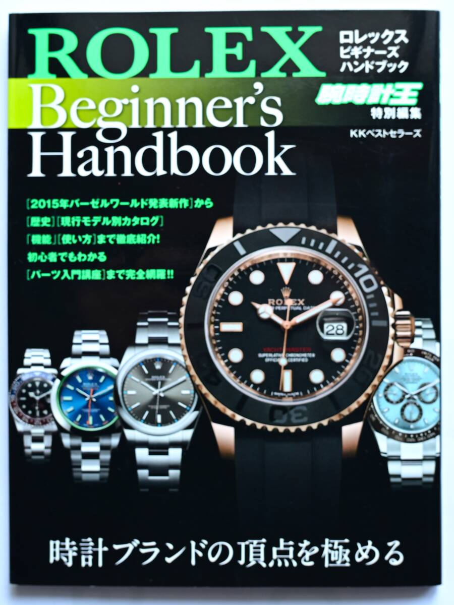 ロレックス ビギナーズハンドブック  ROLEX Beginer's Handbook 腕時計王 特別編集 2015年 KKベストセラーズ 雑誌の画像1