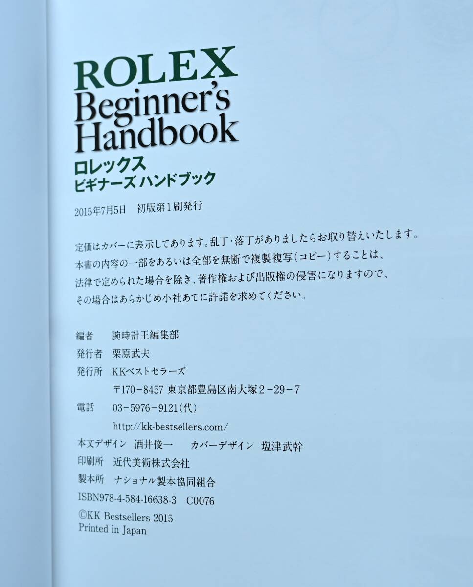 ロレックス ビギナーズハンドブック  ROLEX Beginer's Handbook 腕時計王 特別編集 2015年 KKベストセラーズ 雑誌の画像7