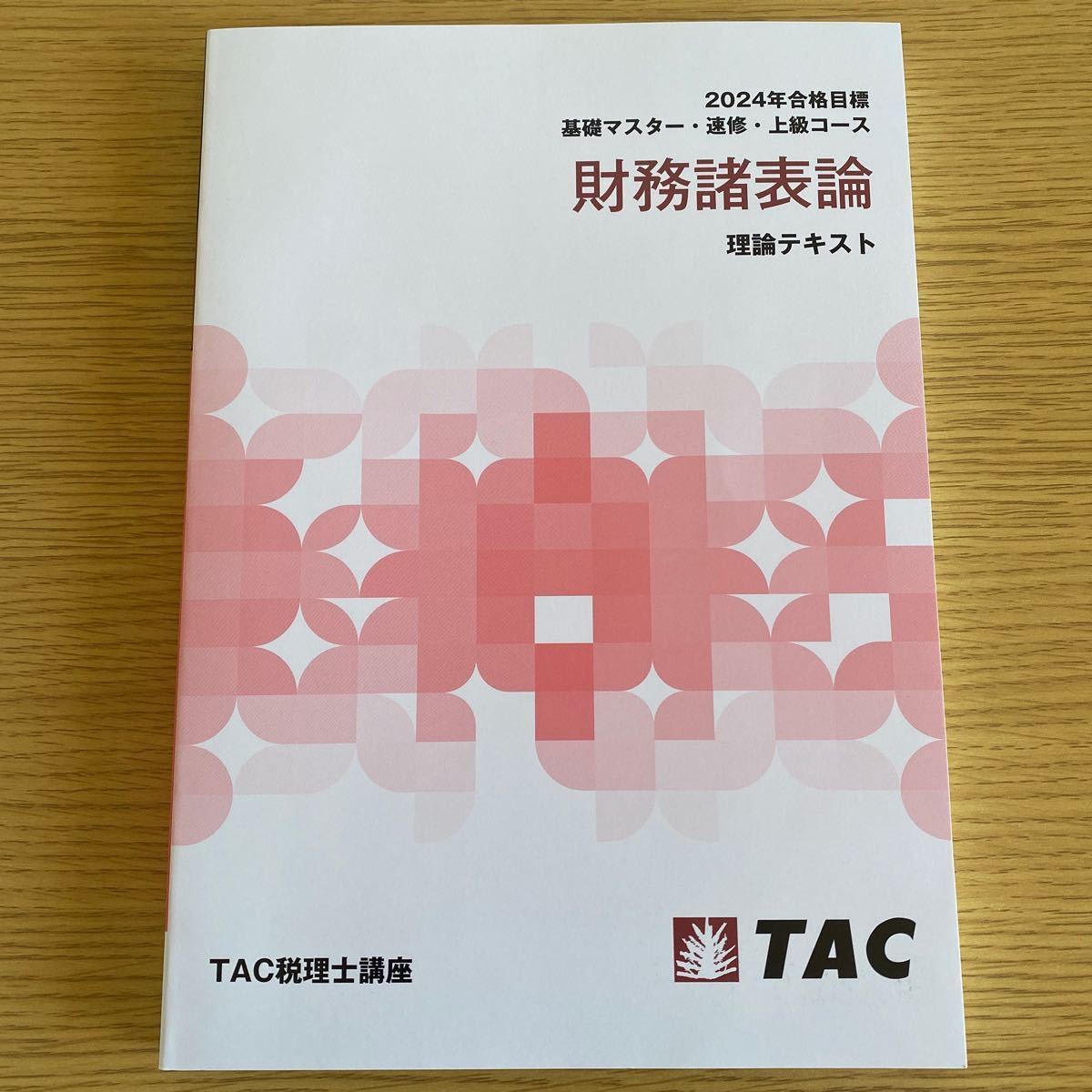 2024年 TAC 税理士講座 財務諸表論 理論テキスト ポイント 2024年 TAC 税理士講座 財務諸表論 理論テキスト ポイント