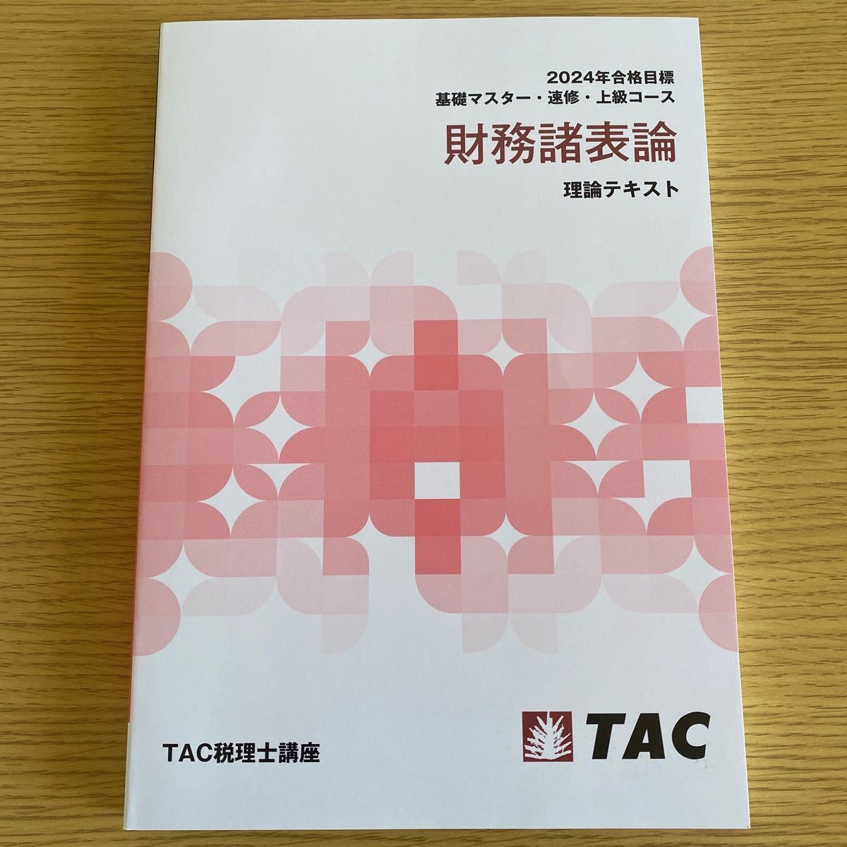 2024年　TAC 税理士講座　財務諸表論　理論テキスト　ポイントチェック_画像2