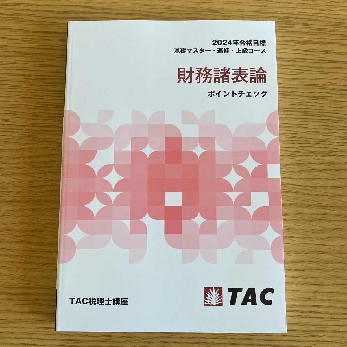 2024年　TAC 税理士講座　財務諸表論　理論テキスト　ポイントチェック_画像3