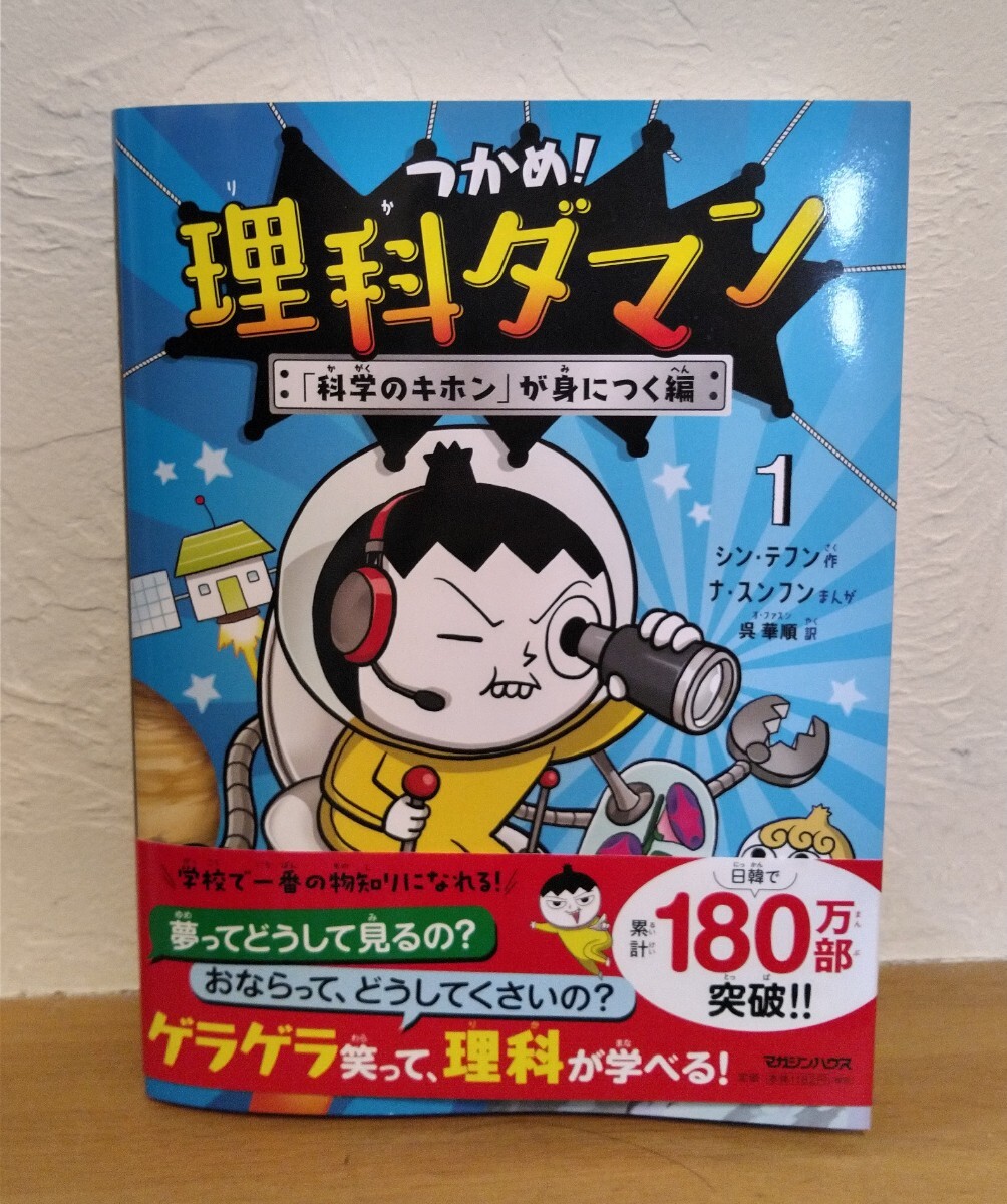 つかめ！理科ダマン 1 「科学のキホン」が身につく編　古本_画像1