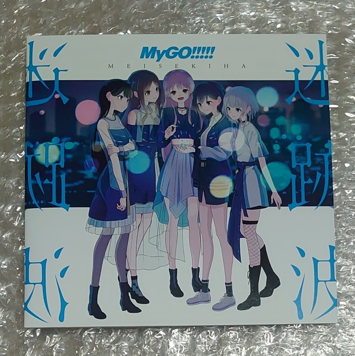 MyGO 迷跡波 CD Blu-ray付限定盤 初回特典カード付 (バンドリ/BanG 