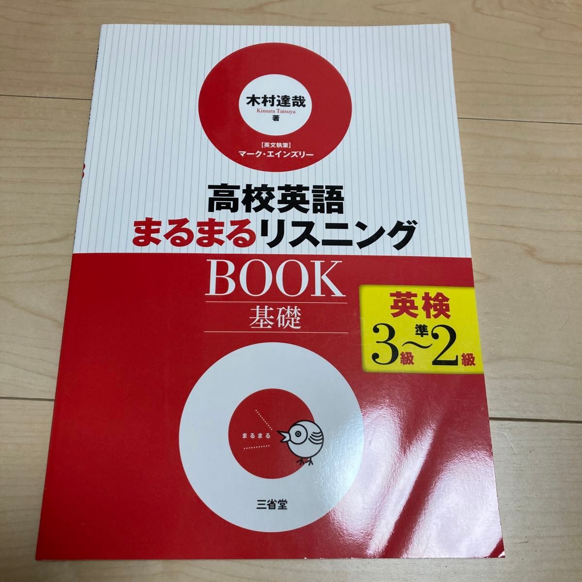 高校英語まるまるリスニングBOOK 基礎　英検3〜準2級