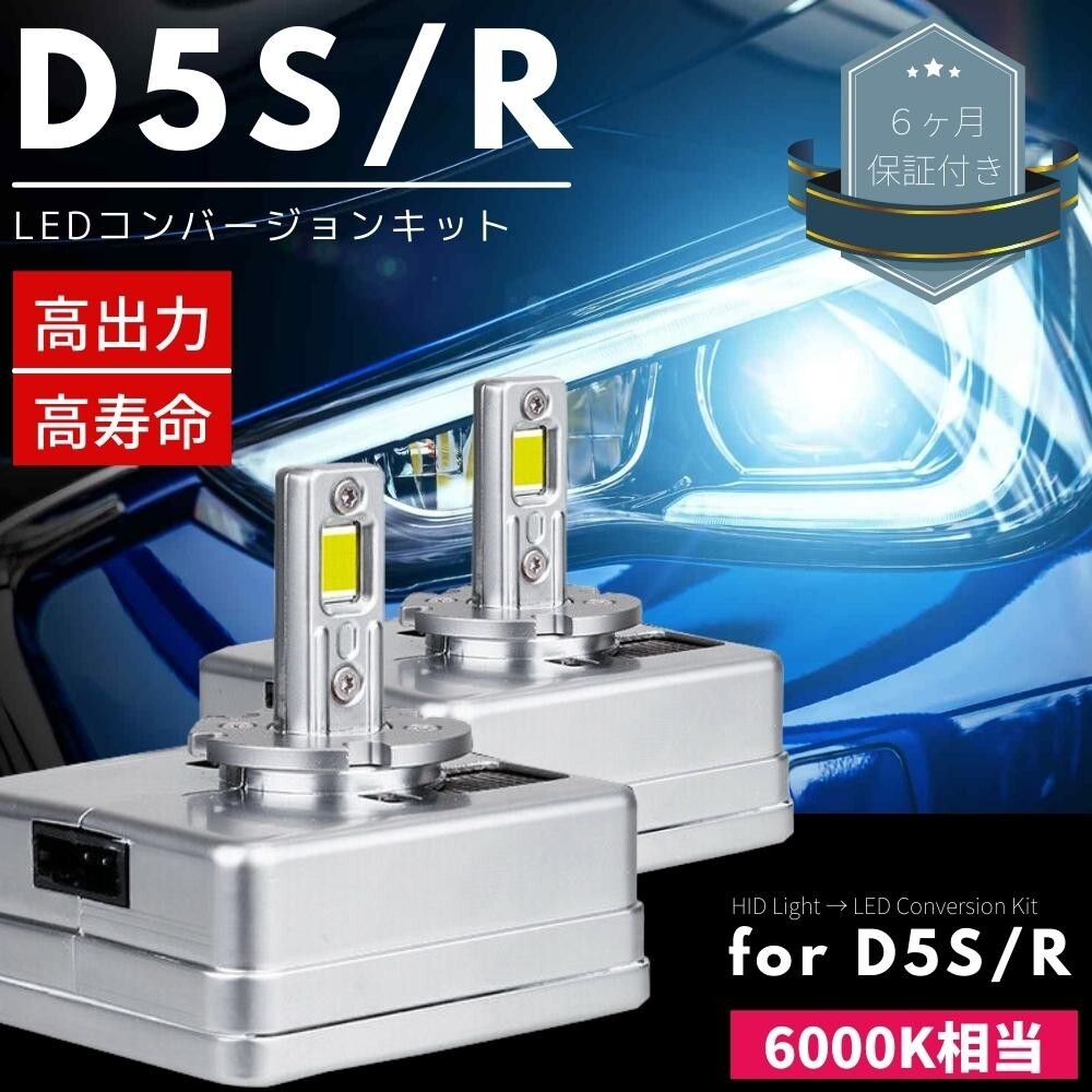 新型 D5S LEDコンバージョンキット 30発 両面発光 純正HIDをLED化 2本セット アルファロメオ ジュリア ジープ レネゲード フィアット500X_画像1