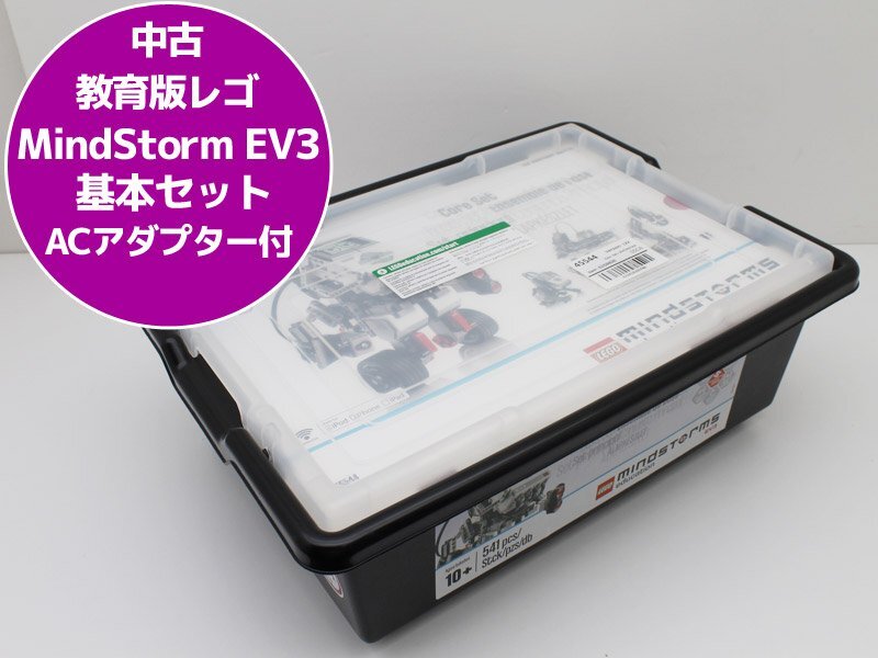 送料無料♪教育版 LEGO レゴ Education MindStorm EV3 基本セット マインドストーム 45544 ACアダプター付属 N62N 中古_画像1