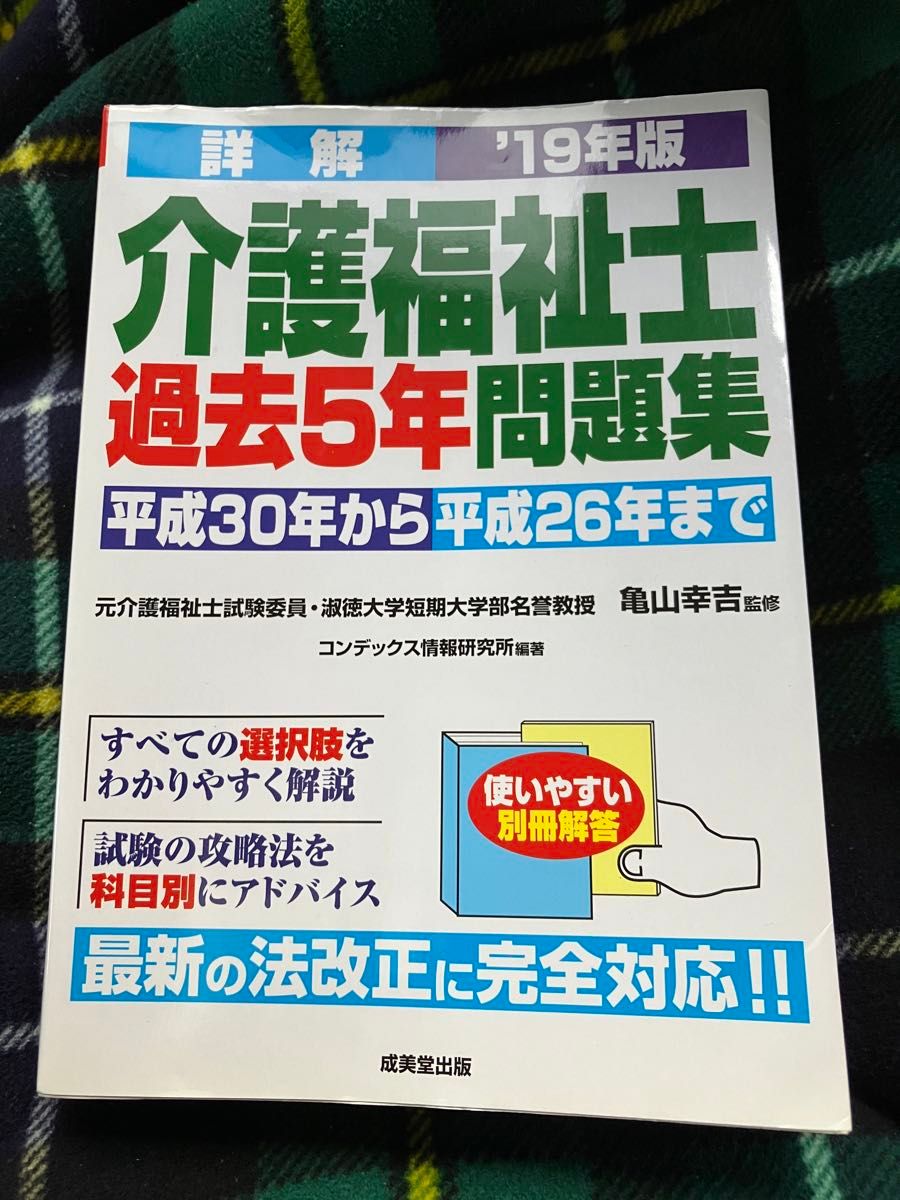 詳解　介護福祉士　過去5年問題集　 '19年版