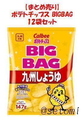 【地域限定品】ポテトチップス 九州しょうゆ BIGBAG 147g×12袋の画像1