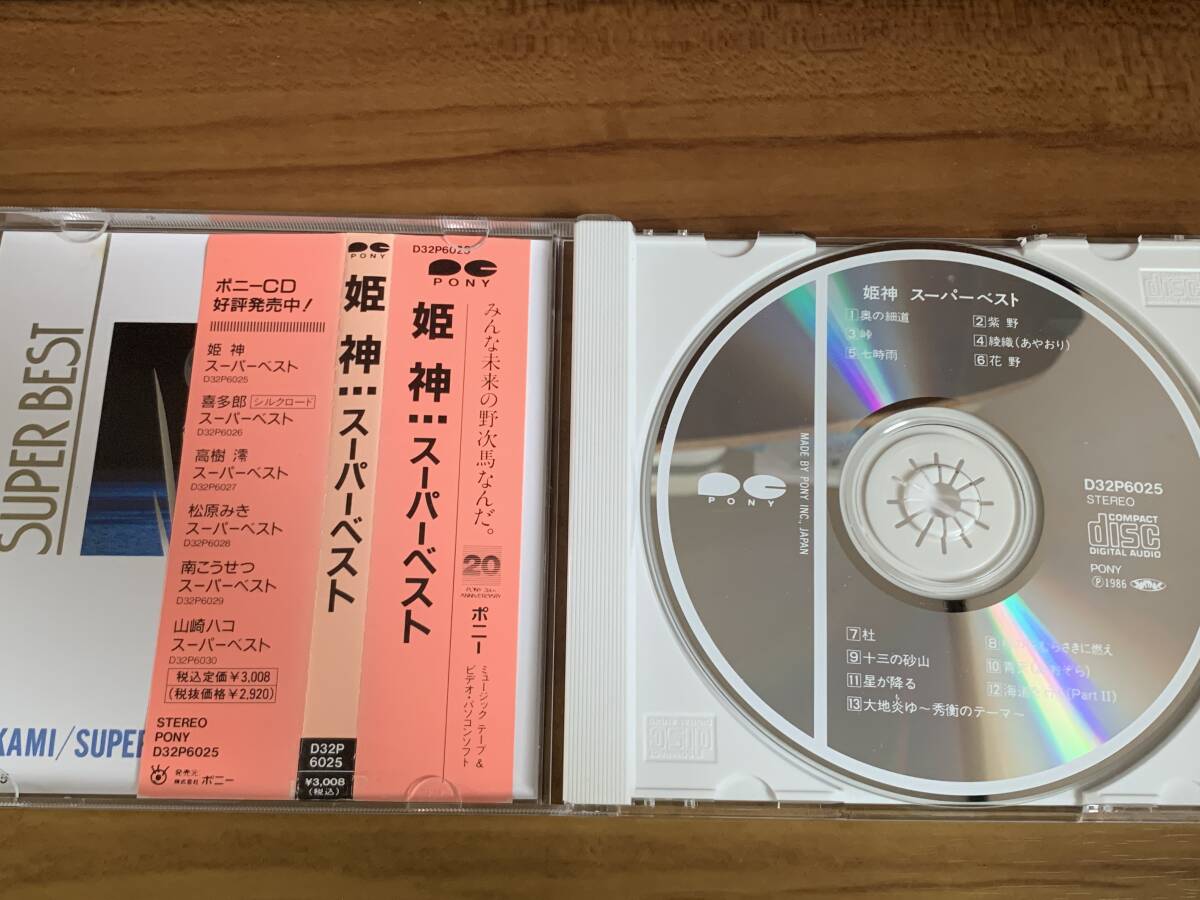 姫神　スーパーベスト　帯付きCD/AH_画像2