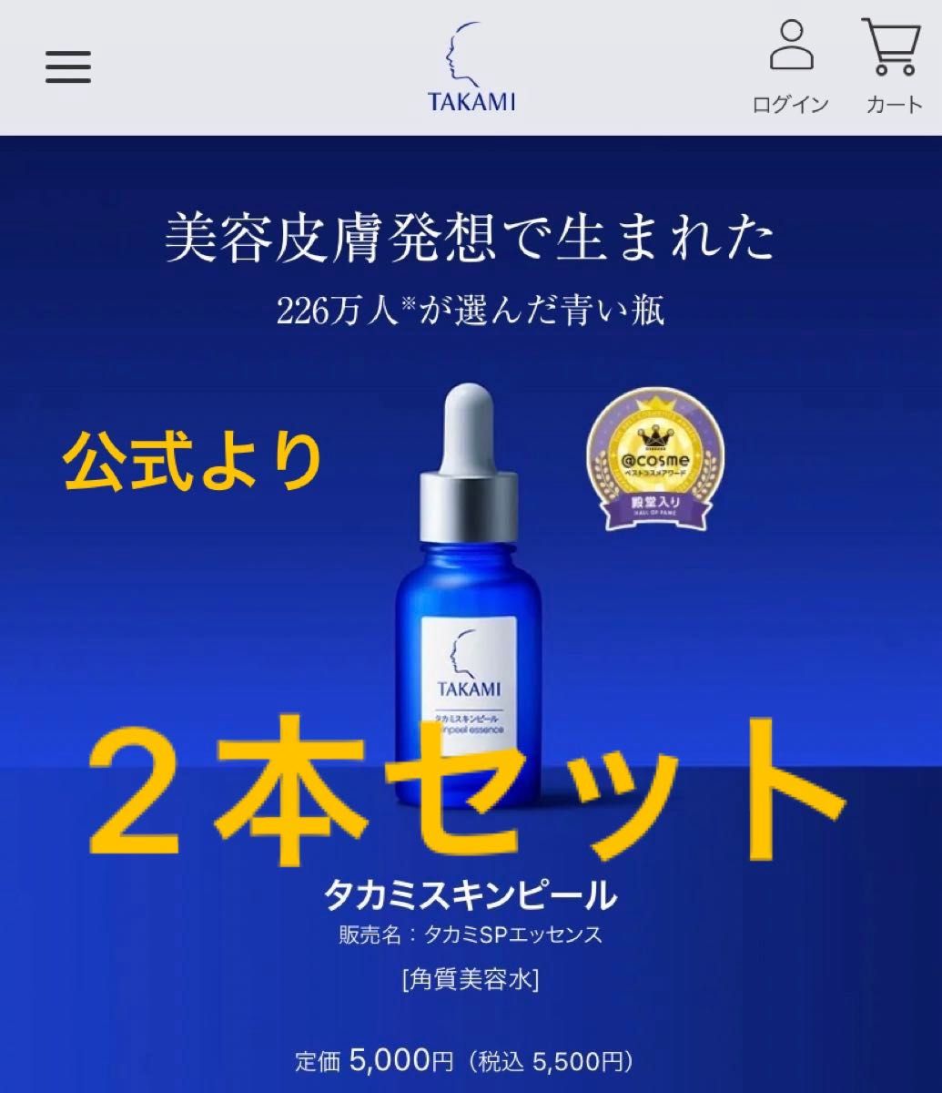 新品★TAKAMI【タカミスキンピール30ml×2本セット】…正規品、公式サイトで1月に購入(角質ケア化粧液美容液 新パッケージ)